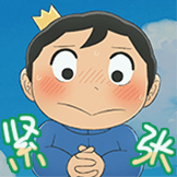 国王排名-紧张