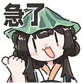 夏日小荷-急了