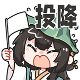 夏日小荷-投降