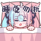夏日浅光-睡觉勿扰