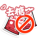 夏日甜度满分-去糖