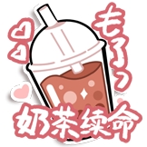 夏日甜度满分-奶茶续命