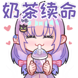 夏日甜心-奶茶续命