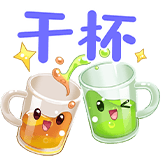 夏日美食-干杯