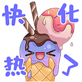 夏日美食-快热化了