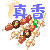 夏日美食-真香