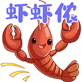 夏日美食-虾虾侬