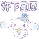 大耳狗-许下星愿