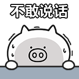奇魔猪-不敢说话