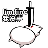 奇魔猪-我没事