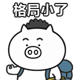 奇魔猪-格局小了