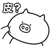 奇魔猪-皮？