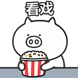 奇魔猪-看戏