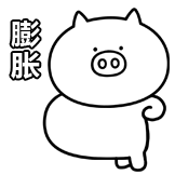 奇魔猪-膨胀