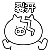奇魔猪-裂开