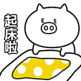 奇魔猪-起床啦