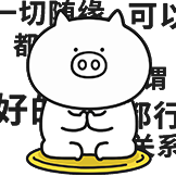 奇魔猪猪仔表情包-一切随缘