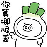 奇魔猪猪仔表情包-你算哪根葱