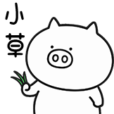 奇魔猪猪仔表情包-小草