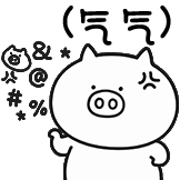 奇魔猪猪仔表情包-急了