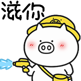 奇魔猪猪仔表情包-滋你