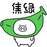 奇魔猪猪仔表情包-焦绿