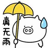 奇魔猪猪仔表情包-真无雨