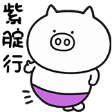 奇魔猪猪仔表情包-紫腚行