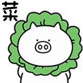 奇魔猪猪仔表情包-菜猪
