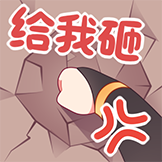 姬拉Kira-给我砸