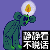 安德卤煮-不说话