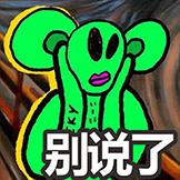 安德卤煮-别说了