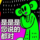 安德卤煮-您说的都对