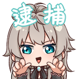 小柔Channel-逮捕
