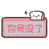 小狗刮刮乐-你号没了