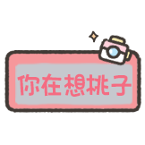 小狗刮刮乐-你在想桃子