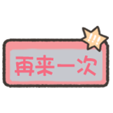 小狗刮刮乐-再来一次