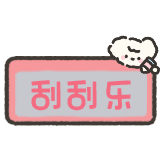 小狗刮刮乐-刮刮乐