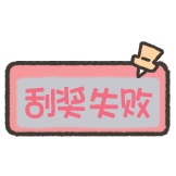 小狗刮刮乐-刮奖失败