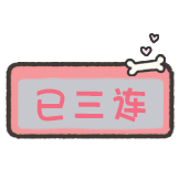 小狗刮刮乐-已三连