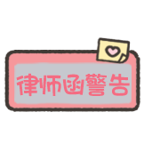 小狗刮刮乐-律师函警告