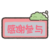 小狗刮刮乐-感谢参与