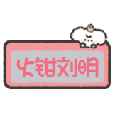 小狗刮刮乐-火钳刘明