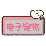 小狗刮刮乐-电子宠物