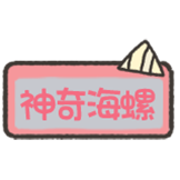 小狗刮刮乐-神奇海螺
