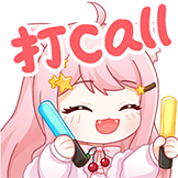 小缘-打call