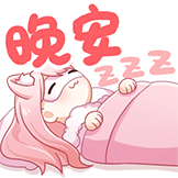 小缘-晚安