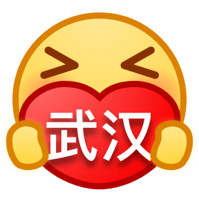 加油武汉