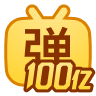 弹幕破百亿