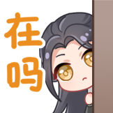 少年歌行-在吗
